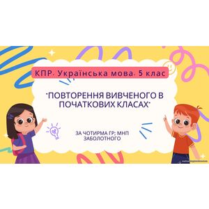 Комплексна ПР. Українська мова. 5 клас. 