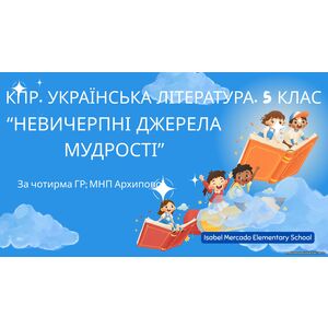 Комплексна ПР. Українська література. 5 клас. 