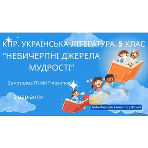 Комплексна ПР. Українська література. 5 клас. 