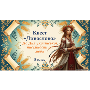 Презентаія та комплект матеріалів: Квест з української мови “Дивослово” до Дня писемності (5 клас)
