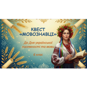 Презентація та комплект матеріалів: Квест з української мови «Дивослово» до Дня писемності (6 клас)