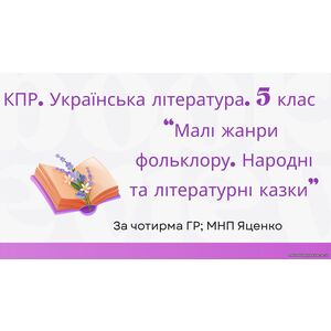 Комплексна підсумкова робота. 5 клас. Українська література 