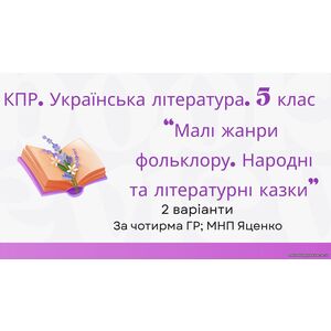 Комплексна підсумкова робота. 5 клас. Українська література 