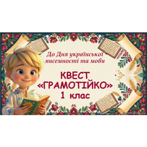 Презентація та комплект матеріалів: КВЕСТ «ГРАМОТІЙКО» до Дня української писемності (1 клас)