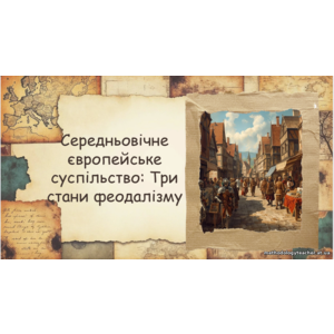 Презентація: Середньовічне європейське суспільство: три стани феодалізму