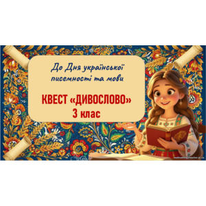 Презентація та комплект матеріалу: Квест «Дивослово» до Дня української писемності та мови Для учнів 3 класу