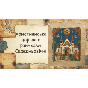 Презентація: Християнська церква в ранньому Середньовіччі