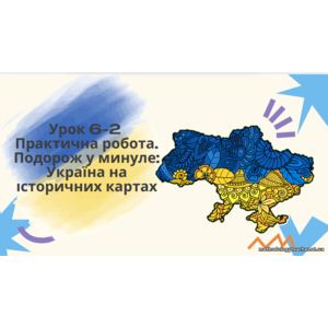 Презентація: «Подорож у минуле України на історичних картах» (5 клас, Історія України, практична робота)