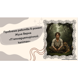 Презентація «Проблема рабства в романі Жуля Верна “П’ятнадцятирічний капітан”»