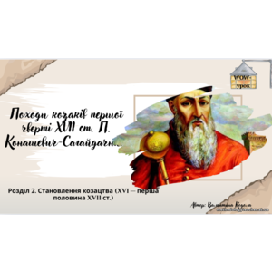 Презентація «Походи козаків першої чверті XVII ст. П. Конашевич-Сагайдачний» (Історія України, 8 клас, НУШ, ВАУ-урок)