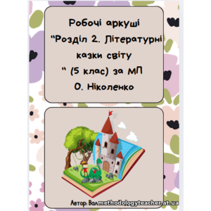 Робочі аркуші. Літературні казки світу. 5 клас з 2 варіантами контрольної роботи за 4 групами результатів
