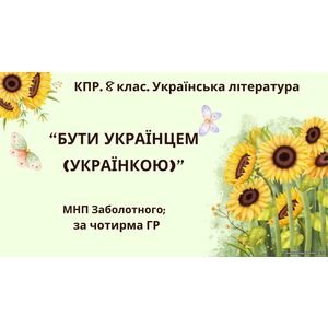 Комплексна ПР. 8 клас. Українська література. 