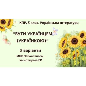 Комплексна ПР. 8 клас. Українська література. 