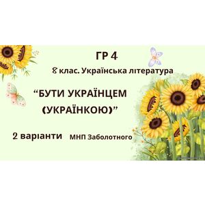 ГР 4. Підсумкова (діагностична) робота. Українська література. 8 клас. 