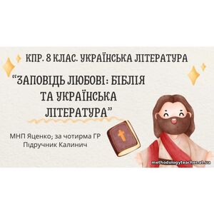 Комплексна ПР. 8 клас. Українська література. “Заповідь любові: Біблія та укр.літ.”(МНП Яценко) За чотирма ГР!! Підручник Калинич