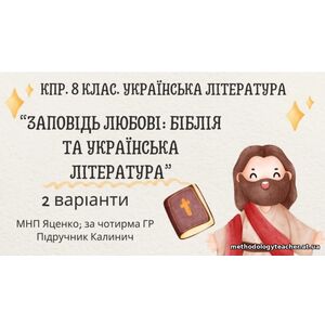Комплексна ПР. 8 клас. Українська література. “Заповідь любові: Біблія та укр.літ.”(МНП Яценко) За чотирма ГР!! Підручник Калинич 2 варіанти