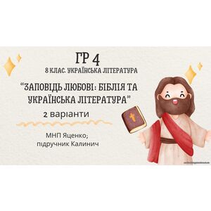 ГР 4. Підсумкова (діагностична) робота 8 кл. Українська літ. “Заповідь любові: Біблія та укр.літ.”(МНП Яценко) Підручник Калинич 2 варіанти