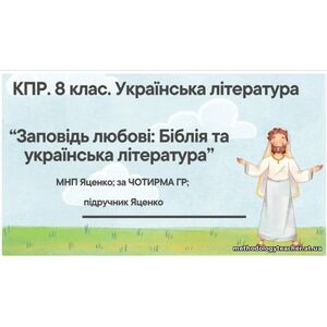 Комплексна ПР. 8 клас. Українська література. “Заповідь любові: Біблія та укр.літ.”(МНП Яценко) За чотирма ГР!! Підручник Яценко