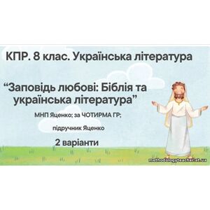 Комплексна ПР. 8 клас. Українська література. “Заповідь любові: Біблія та укр.літ.”(МНП Яценко) За чотирма ГР!! Підручник Яценко 2 варіанти