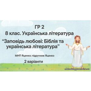 ГР 2. Підсумкова (діагностична) робота 8 кл. Українська літ. “Заповідь любові: Біблія та укр.літ.”(МНП Яценко) Підручник Яценко 2 варіанти