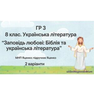 ГР 3. Підсумкова (діагностична) робота 8 кл. Українська літ. “Заповідь любові: Біблія та укр.літ.”(МНП Яценко) Підручник Яценко 2 варіанти