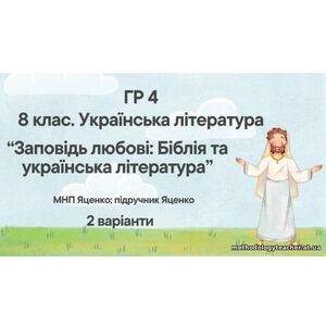 ГР 4. Підсумкова (діагностична) робота 8 кл. Українська літ. “Заповідь любові: Біблія та укр.літ.”(МНП Яценко) Підручник Яценко 2 варіанти