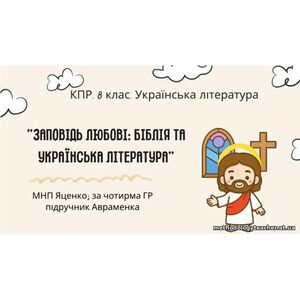 Комплексна ПР. 8 клас. Українська література. “Заповідь любові: Біблія та укр.літ.”(МНП Яценко) За чотирма ГР!! Підручник Авраменка