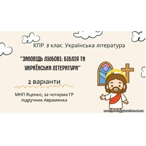 Комплексна ПР. 8 клас. Українська література. “Заповідь любові: Біблія та укр.літ.”(МНП Яценко) За чотирма ГР!! Підручник Авраменка 2 варіанти