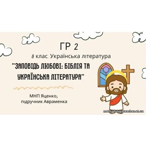 ГР 2. Підсумкова (діагностична) робота 8 кл. Українська літ. “Заповідь любові: Біблія та укр.літ.”(МНП Яценко) Підручник Авраменка 2 варіанти