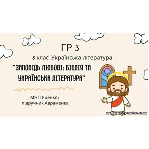 ГР 3. Підсумкова (діагностична) робота 8 кл. Українська літ. “Заповідь любові: Біблія та укр.літ.”(МНП Яценко) Підручник Авраменка 2 варіанти