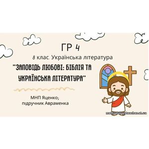 ГР 4. Підсумкова (діагностична) робота 8 кл. Українська літ. “Заповідь любові: Біблія та укр.літ.”(МНП Яценко) Підручник Авраменко 2 варіанти