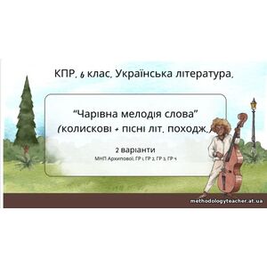 Комплексна ПР. 6 клас. Українська література. “Чарівна мелодія слова” (колиск.+пісні літ.походж) за чотирма ГР! (МНП Архипової) 2 варіанти