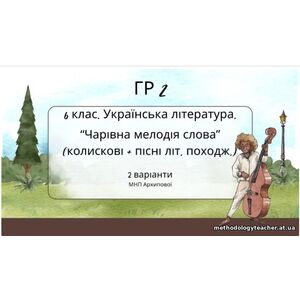ГР 2. Підсумкова (діагностична) робота 6 клас. Українська літ. “Чарівна мелодія слова” (МНП Архипової) 2 варіанти