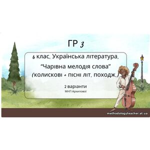 ГР 3. Підсумкова (діагностична) робота. Українська літ. 6 клас. “Чарівна мелодія слова (колиск+пісні літ.походж)” (МНП Архипової)