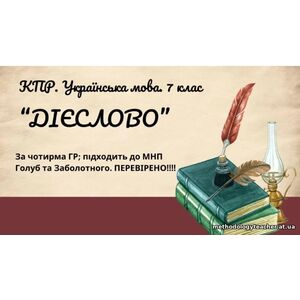 Комплексна ПР. 7 клас. Українська мова. “Дієслово” за ЧОТИРМА ГР. Підходить до МНП Голуб, Заболотного ПЕРЕВІРЕНО!!!!!