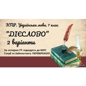 Комплексна ПР. 7 клас. Українська мова. “Дієслово” за ЧОТИРМА ГР. Підходить до МНП Голуб, Заболотного ПЕРЕВІРЕНО!!!!! 2 варіанти