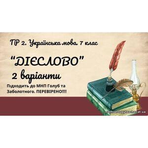 ГР 2. Підсумкова робота.7 клас. Українська мова. “Дієслово” за ЧОТИРМА ГР. Підходить до МНП Голуб, Заболотного ПЕРЕВІРЕНО!!!!! 2 варіанти