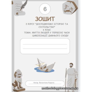 Робочий зошит “Досліджуємо історію та суспільство”, 6 клас