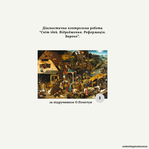 Діагностична контрольна робота з теми «Світ ідей. Відродження. Реформація. Бароко» (Пометун) за групами результатів