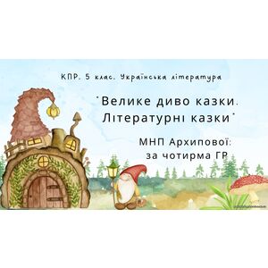 Комплексна підсумкова робота. 5 клас. Українська література 