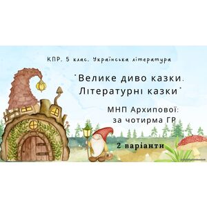 Комплексна підсумкова робота. 5 клас. Українська література 