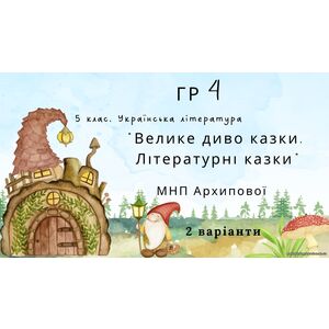 ГР 4. Підсумкова (діагностична) робота. 5 клас. Українська література 