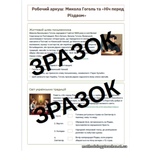 Комплект дидактичних матеріалів “Микола Гоголь. Ніч перед Різдвом”