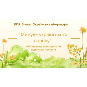 Комплексна підсумкова робота. 5 клас. Українська література 