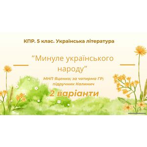 Комплексна підсумкова робота. 5 клас. Українська література 