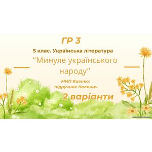 ГР 3. Підсумкова (діагностична) робота. 5 клас. Українська література 