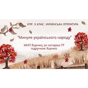 Комплексна підсумкова робота. 5 клас. Українська література 