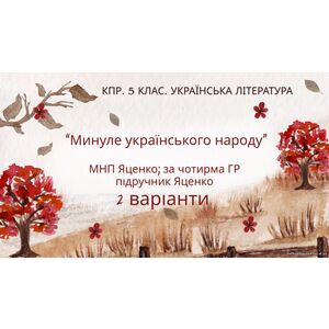 Комплексна підсумкова робота. 5 клас. Українська література 