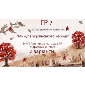 ГР 2. Підсумкова (діагностична) робота. 5 клас. Українська література 