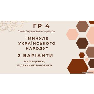ГР 4. Підсумкова (діагностична) робота. 5 клас. Українська література 
